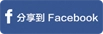 FB分享