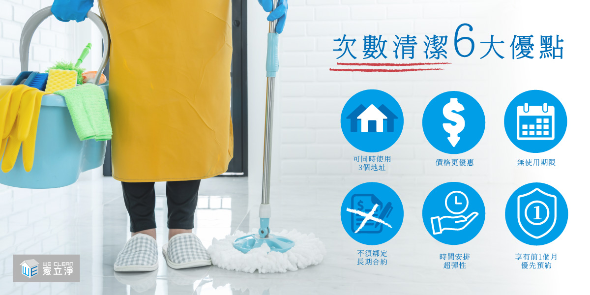 次數清潔 6大特色