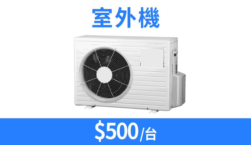 室外機清潔價格與服務內容