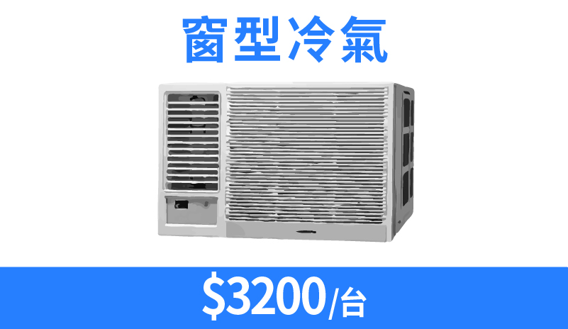 窗型冷氣清潔價格與服務內容