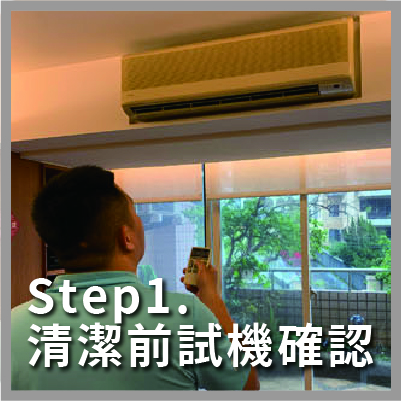 冷氣清潔步驟,清潔前試機確認