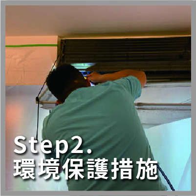 冷氣清潔步驟,進行環境保護