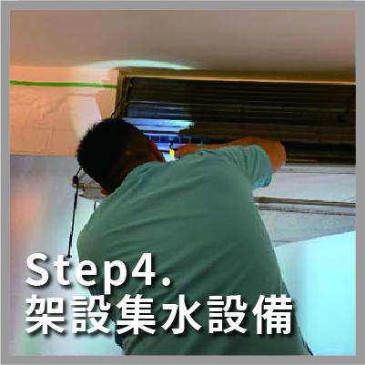 冷氣清潔步驟,架設完善集水設備